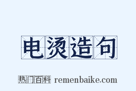 电烫造句是什么意思的图片